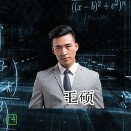 王硕