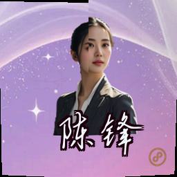 陈锋